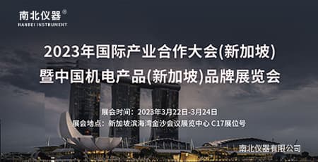 南北儀器將參展新加坡2023年國際產業合作大會(新加坡)暨機電產品(新加坡)品牌展覽會